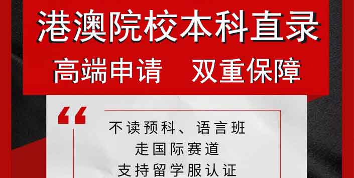 新加坡本科留學_澳門留學申請_香港一年制碩士申請